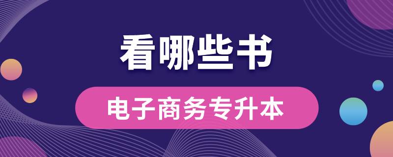 電子商務(wù)專升本看哪些書