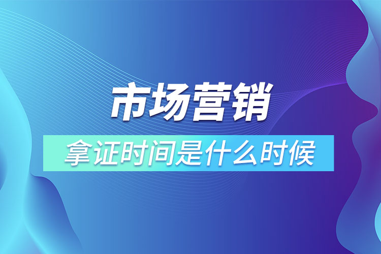 市場營銷專升本畢業(yè)拿證時間是什么時候？