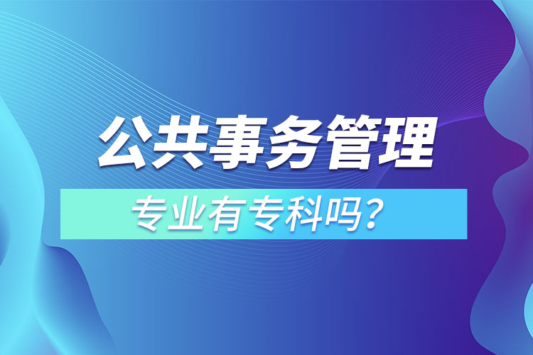 公共事務(wù)管理專業(yè)有?？茊?？