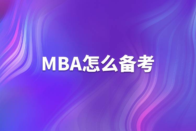 MBA怎么備考