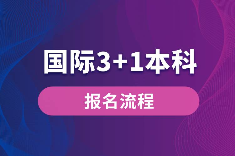 國際3+1本科報(bào)名流程