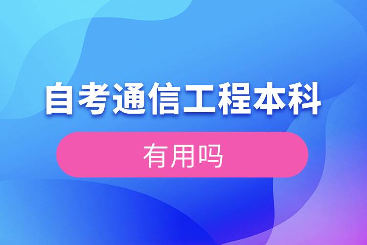 自考通信工程本科有用嗎