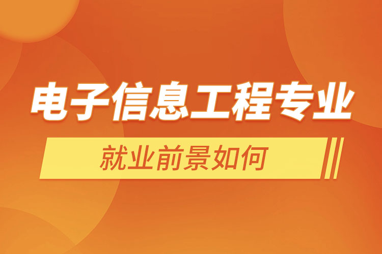 電子信息工程專業(yè)就業(yè)前景如何