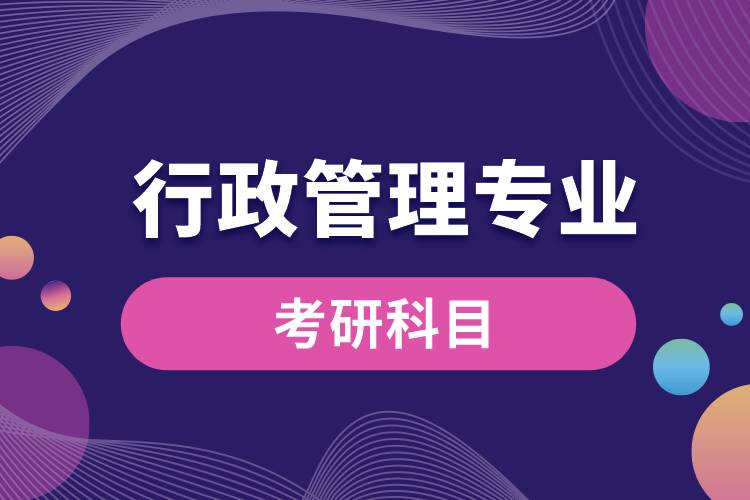 行政管理專業(yè)考研科目