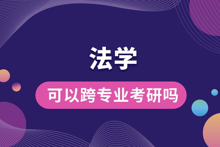 法學(xué)可以跨專業(yè)考研嗎