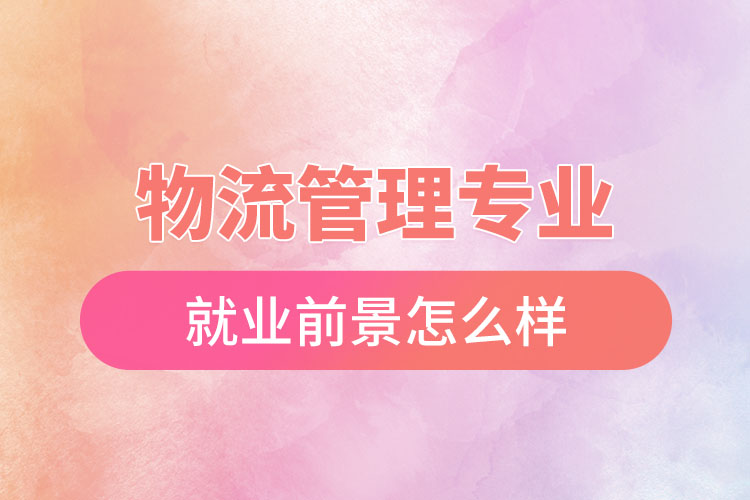 物流管理專業(yè)就業(yè)前景怎么樣