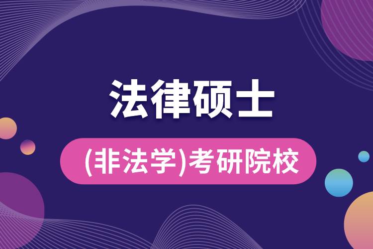 法律碩士(非法學)專業(yè)考研院校排名