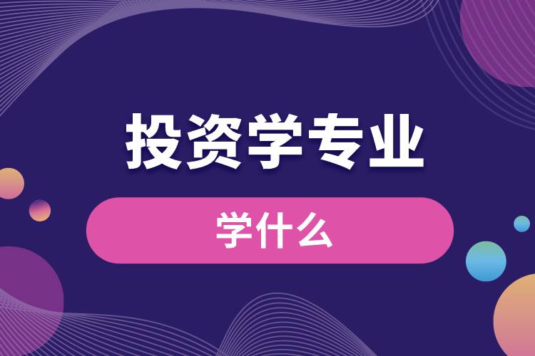 投資學專業(yè)學什么