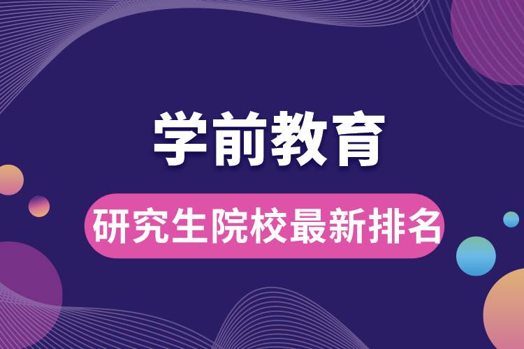 學前教育研究生院校最新排名