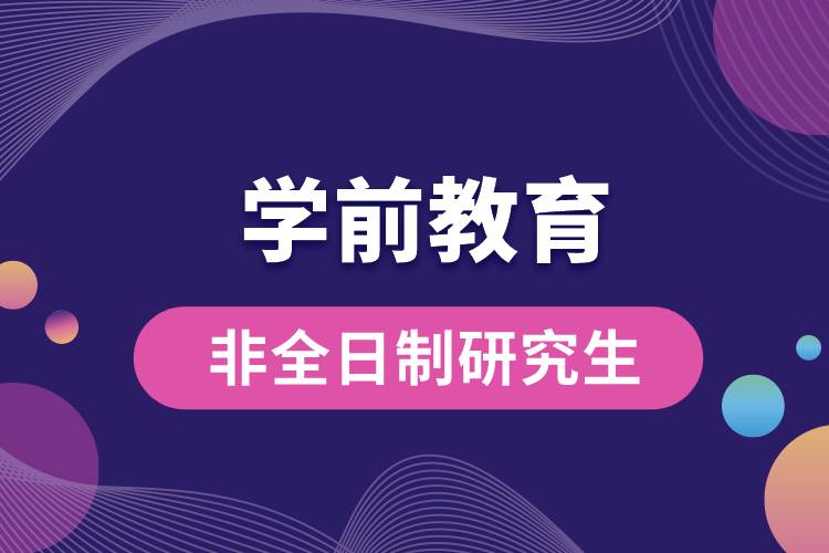 非全日制學(xué)前教育專業(yè)研究生