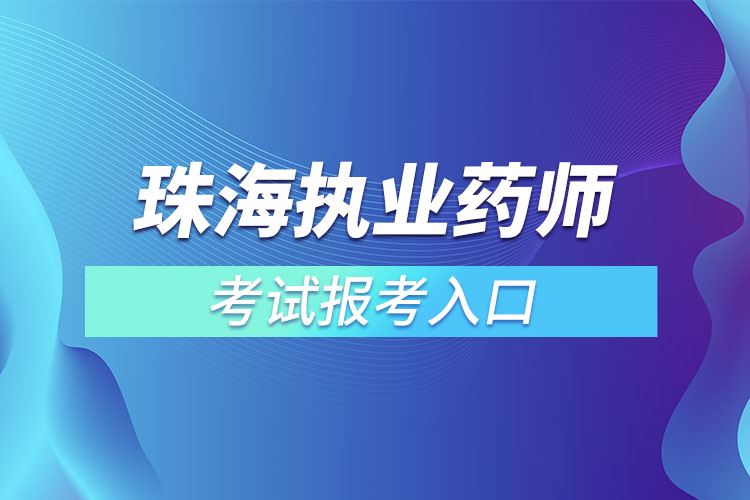 珠海執(zhí)業(yè)藥師報名入口