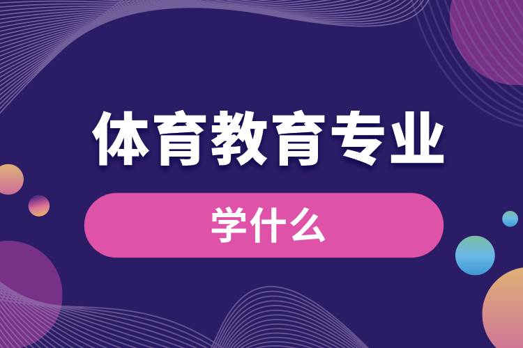 體育教育專業(yè)學什么