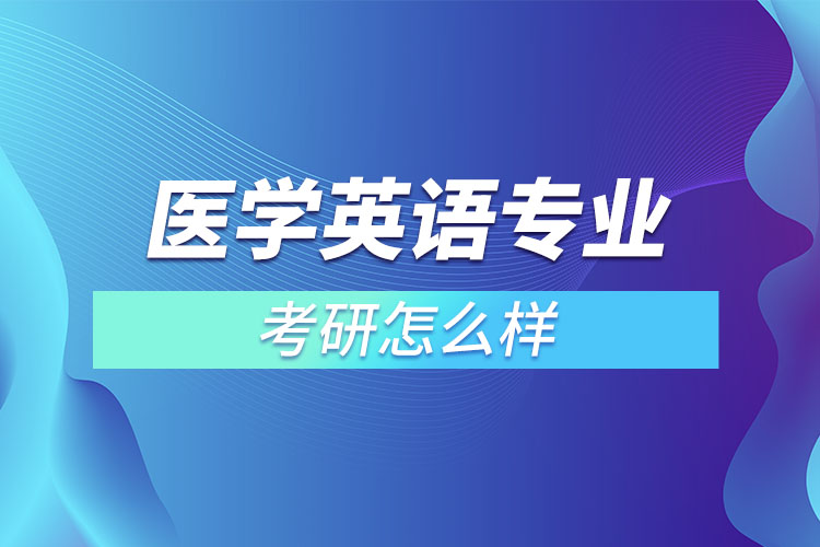 醫(yī)學英語專業(yè)考研怎么樣