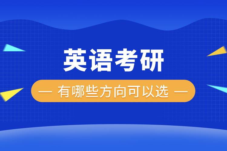 英語(yǔ)考研有哪些方向可以選