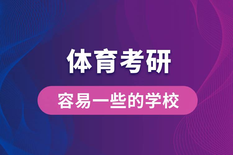 體育考研容易一些的學校