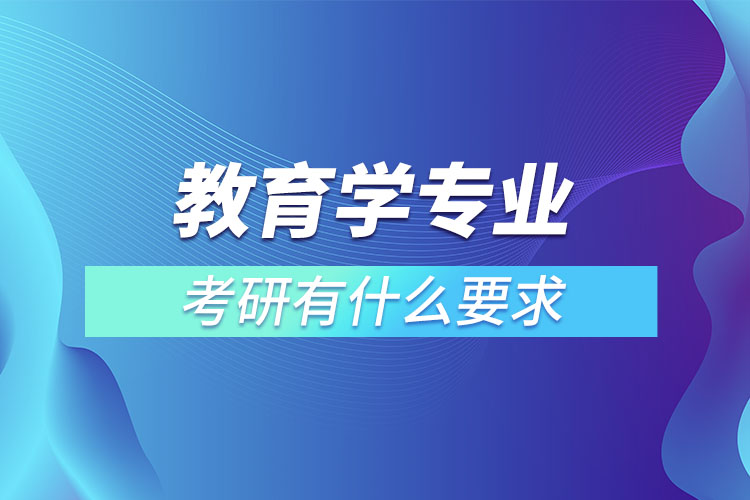 教育學專業(yè)考研有什么要求