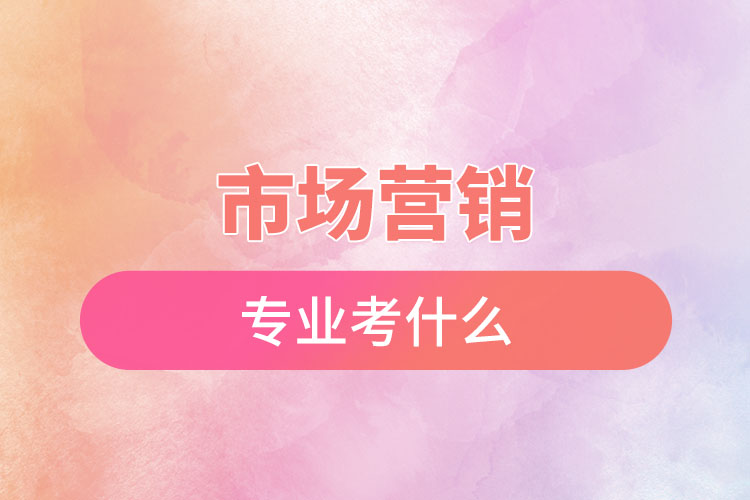 市場營銷專業(yè)考研考什么