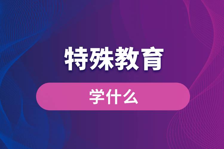 特殊教育專業(yè)學什么