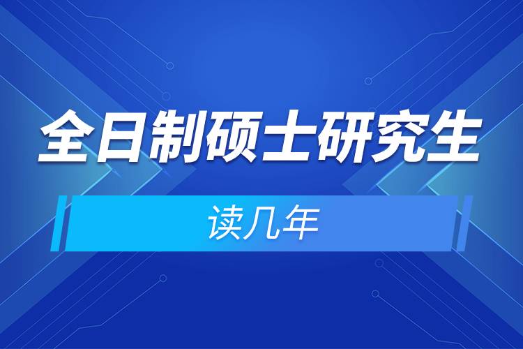 全日制碩士研究生讀幾年