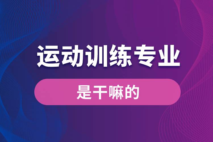 運動訓練專業(yè)是干嘛的