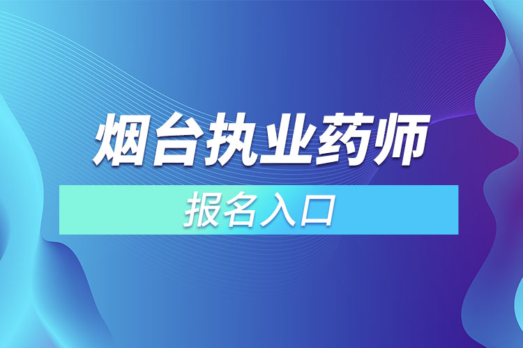 煙臺執(zhí)業(yè)藥師考試報考入口