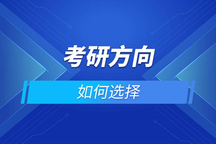 考研方向如何選擇