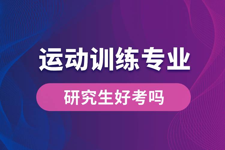 運動訓練專業(yè)研究生好考嗎