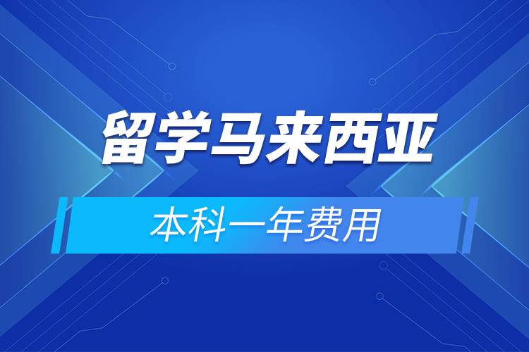 留學馬來西亞本科一年費用