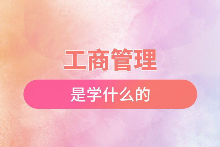 工商管理專業(yè)學什么