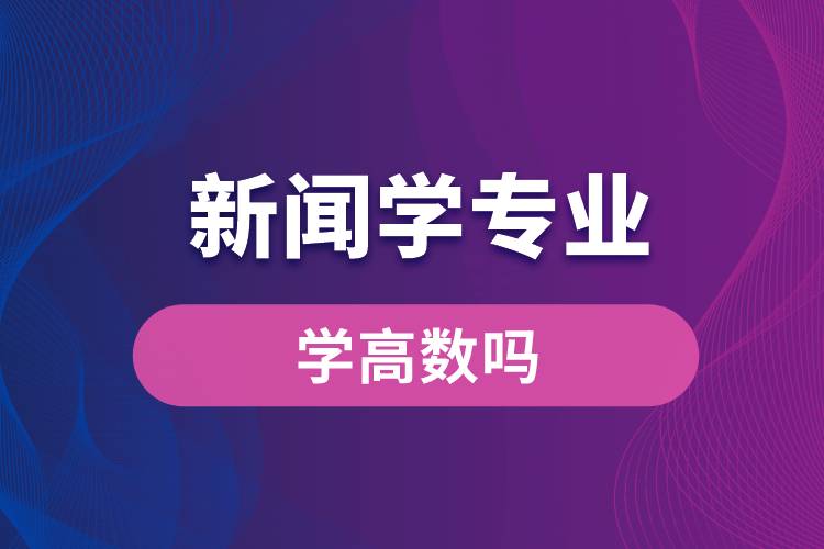 新聞學專業(yè)學高數嗎