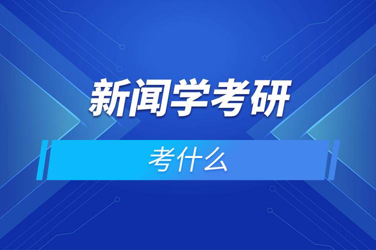 新聞學(xué)考研考什么