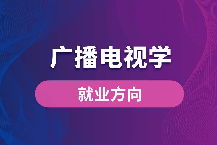 廣播電視學專業(yè)就業(yè)方向