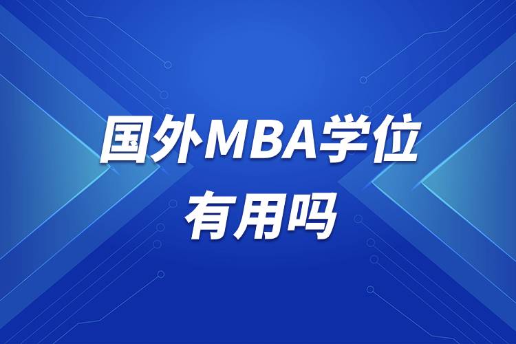 國外MBA學(xué)位有用嗎