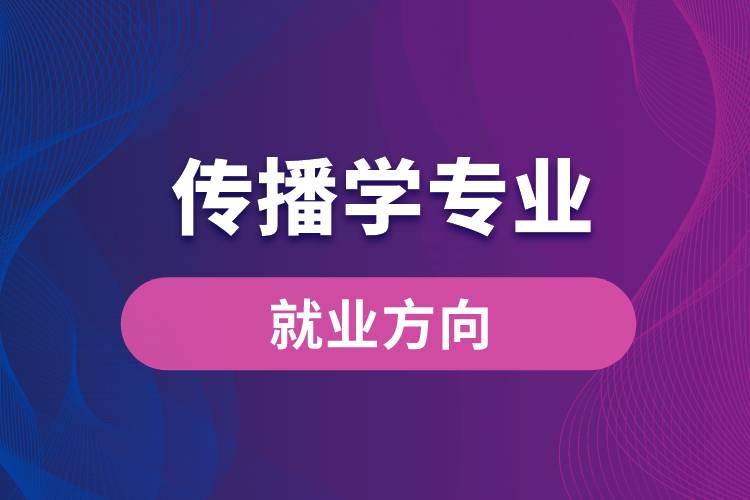 傳播學專業(yè)就業(yè)方向