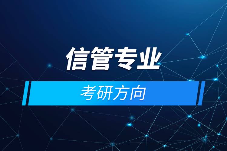 信管專業(yè)考研方向