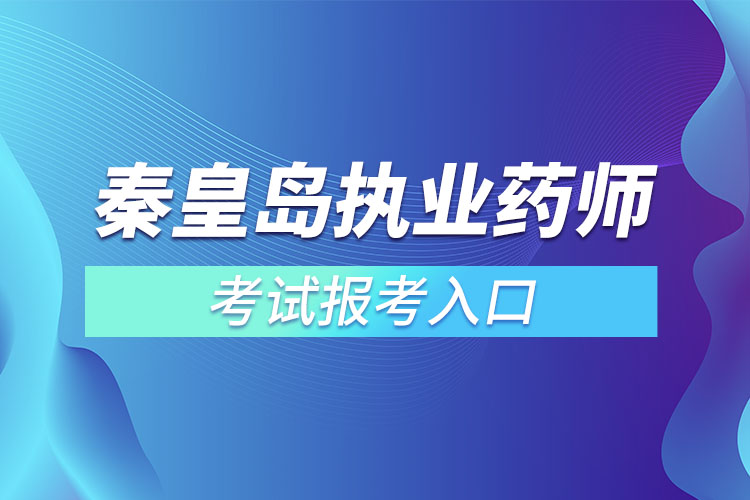 秦皇島執(zhí)業(yè)藥師在哪里報名