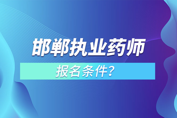 邯鄲執(zhí)業(yè)藥師報名條件？