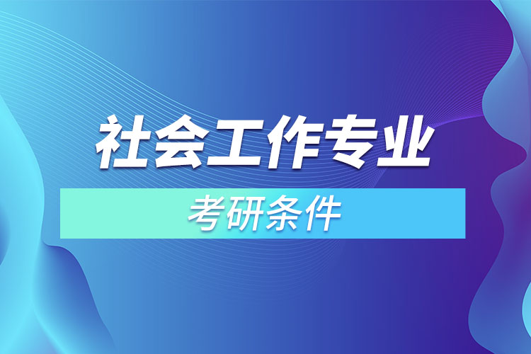 社會工作專業(yè)考研條件