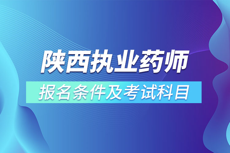 陜西執(zhí)業(yè)藥師報(bào)名條件及考試科目