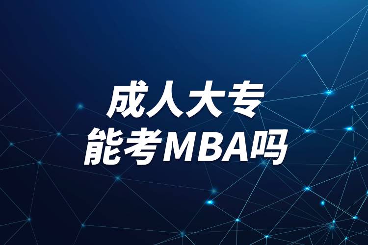 成人大專能考mba嗎