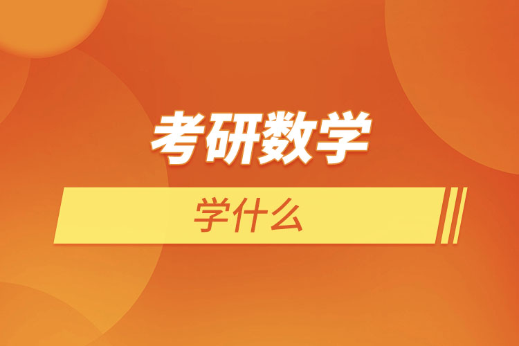 考研數(shù)學學什么