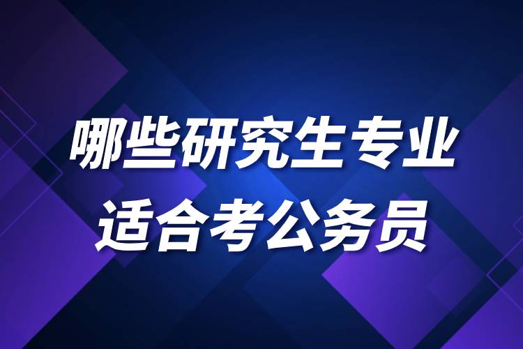 哪些研究生專業(yè)適合考公務員