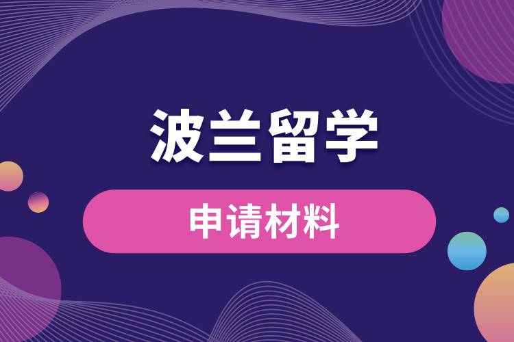 波蘭留學(xué)申請(qǐng)材料有哪些