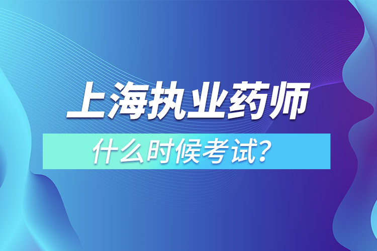 上海執(zhí)業(yè)藥師什么時(shí)候考試？