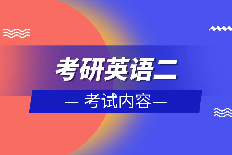 考研英語二考試內(nèi)容