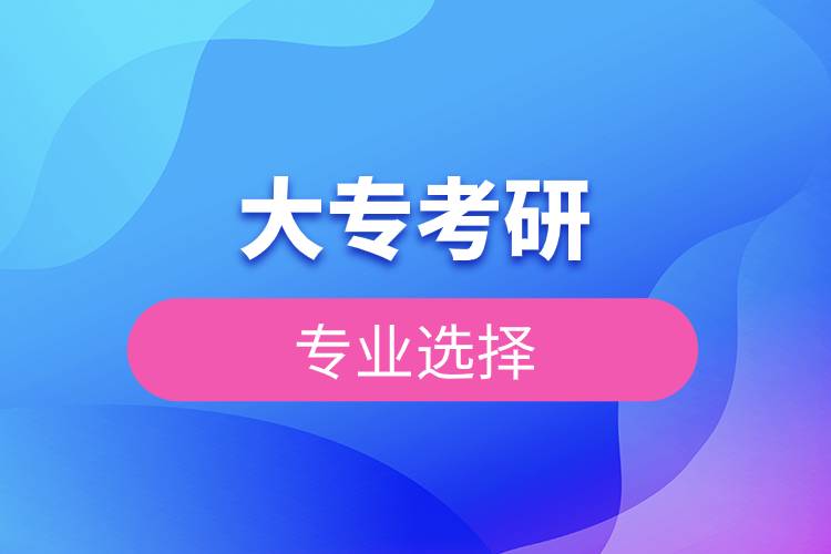 大專考研專業(yè)選擇