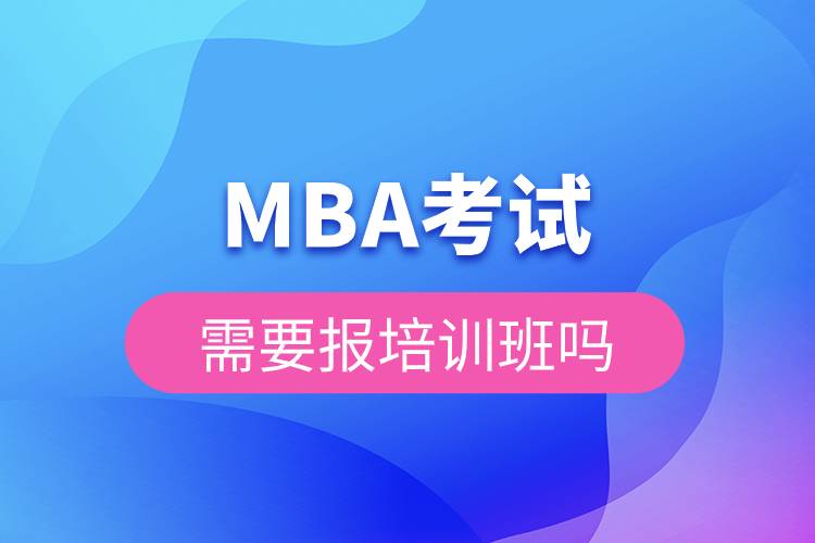 MBA考試需要報培訓(xùn)班嗎