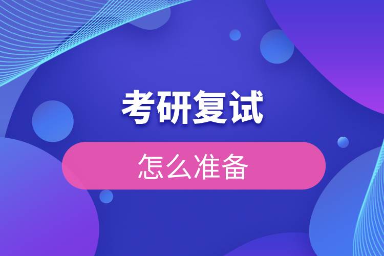 考研復(fù)試怎么準(zhǔn)備