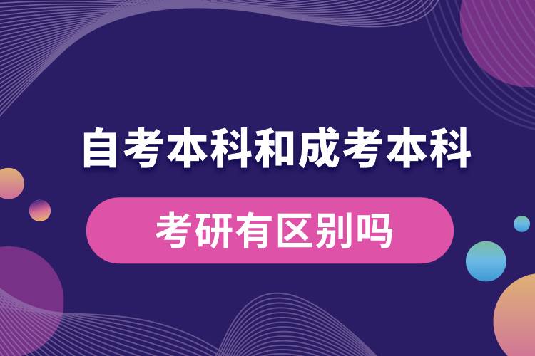 自考本科和成考本科考研有區(qū)別嗎