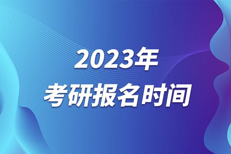 2023年考研報名時間